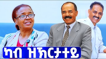 EMN - ን ጴጥሮስ ኣፈወርቂን፣ መዋእል  ኣፈወርቂ ምስ ረኣየት ፈፎው ዝበለት ኣደ | ሰሓቢ ዕላል ተ/ጋ ኤልሳ ከሰተ - Eritrean Media Network