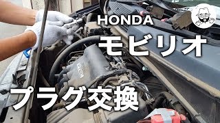 モビリオ プラグ交換