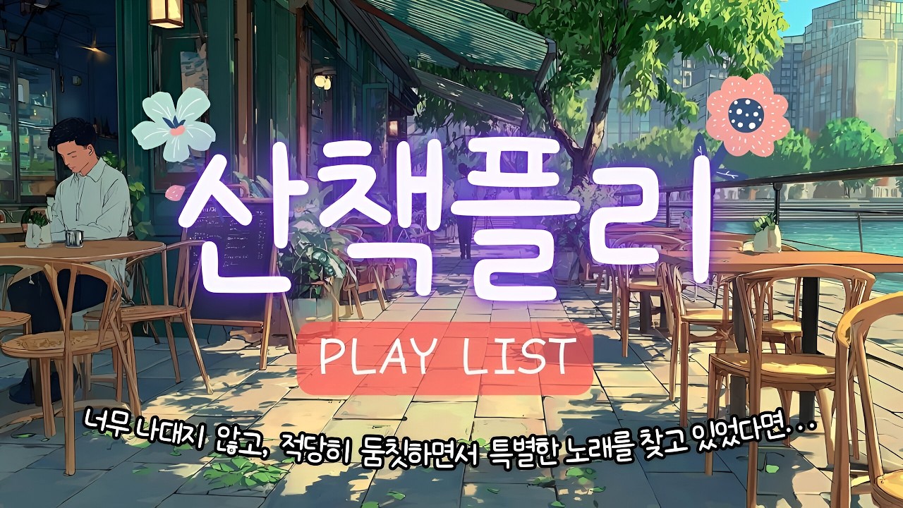 [Playlist] 적당히 둠칫 하며 시작부터, 기분 UP 되는 띵곡 노래 베스트🎵 | 가볍게 산책하며 듣고 싶은 시티팝