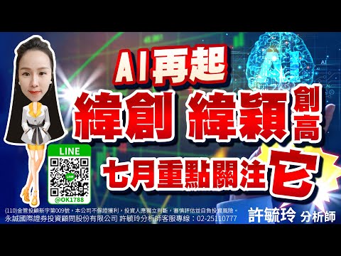 AI再起 緯創緯穎創高 七月重點關注它｜股市易點靈 許毓玲 分析師｜2023.06.30