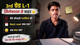 3rd ग्रेड L-1 रिजल्ट क्या हुआ फैल 😌 या पास / reet mains L-1 dv result/ next reet mains kab tk?