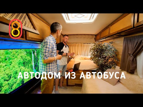 Автодом из АВТОБУСА — своими руками!