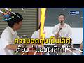 ความอดทนเป็นเลิศ ต้อง “แองเจลิกา” l HIGHLIGHT ดาราล้อกันเล่นอะไรครับเนี่ย!! EP.20 | GMM25