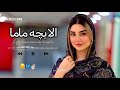 آهنگ جدید الا بچه ماما هراتی      2026