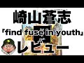 関ジャムで紹介!崎山蒼志 01.27 Major Debut Album「find fuse in youth」レビュー 「Samidare」「Heaven」「花火」「回転」【スッキリ】出演。