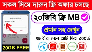 সকল সিমের জন্য ২০জিবি ফ্রি | Free MB offer | All sim free mb | Banglalink free mb offer screenshot 5