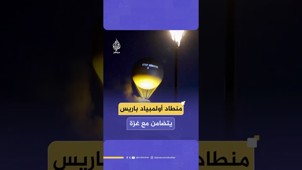 منطاد يحلق في سماء باريس حاملا رسالة تطالب بـ”وقف الإبادة الجماعية في غزة