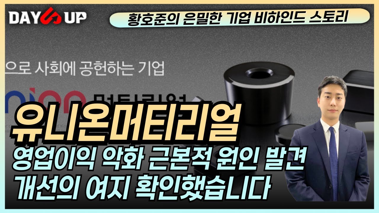[유니온머티리얼 주가전망] 영업이익 하락 원인과 해결방안 찾았습니다