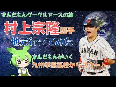 【ずんだもん】祝!WBC世界一!!村上宗隆選手の地元行ってみた【Google Earth】