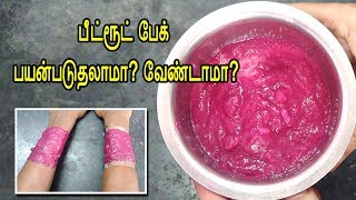 பீட்ரூட் பேஸ் பேக் பயன்படுத்தினால் வெண்மை தருமா..? / Live  Demo Beetroot Face pack