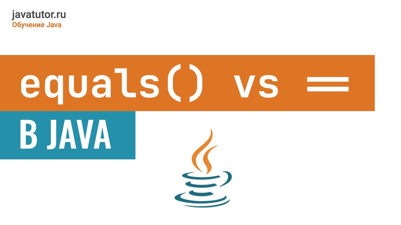 Equals() vs Равно == в Java. ПОЛНОЕ объяснение - YouTube