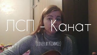 ЛСП - Канат (cover by Kimmie)