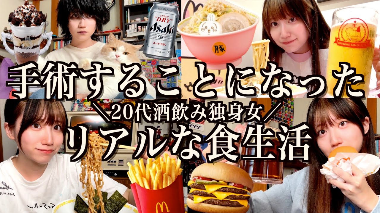 手術を再びすることになった20代酒飲み独身女のリアルな食生活【酒村ゆっけ、】