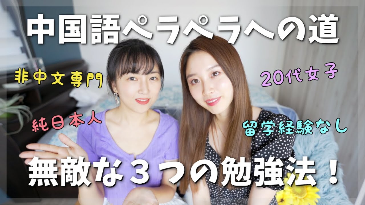 留学経験ゼロ、中国語ペラペラの純日本人女子の最強学習法！