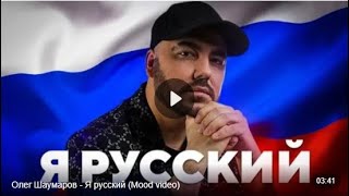 Я русский. Олег Шаумаров.