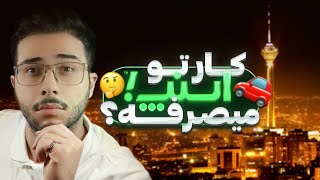 کار در اسنپ میصرفه؟🤔(در سال ۱۴۰۳) by Sepehr Raoufi 1,148 views 1 month ago 10 minutes