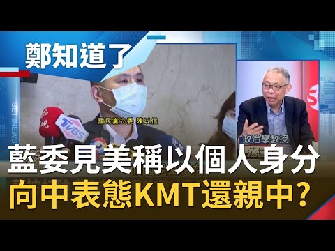 怕得罪中國？國民黨立委陳以信受邀見美團竟稱"以個人身分" 是向中共表態KMT還親中？│鄭弘儀主持│【鄭知道了 精選】20210415│三立iNEWS