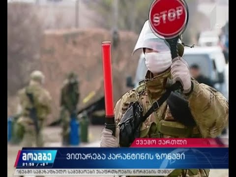 ვითარება კარანტინის ზონაში