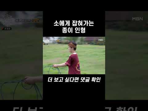 소에게 잡혀가는 <strong>종이</strong> <strong>인형</strong> #shorts | 지구탐구생활 7회