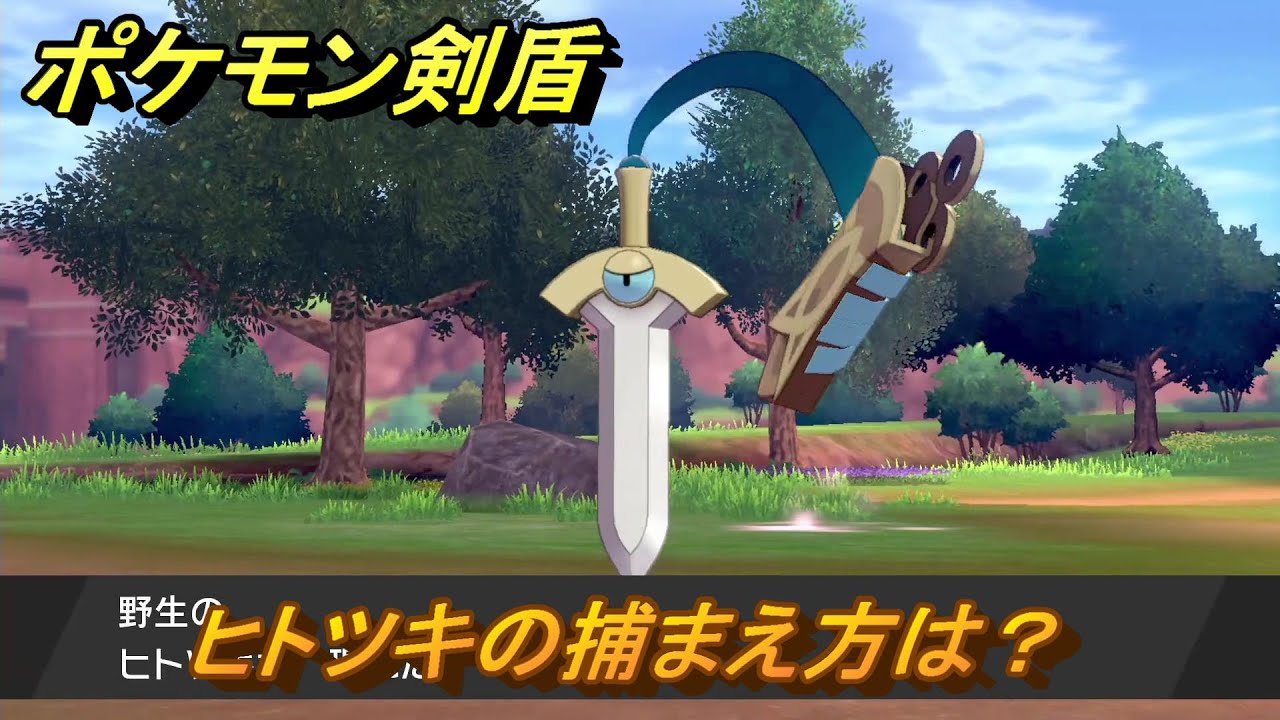 ポケモン剣盾 ヒトツキの出現場所は？オススメの場所は？天気は 