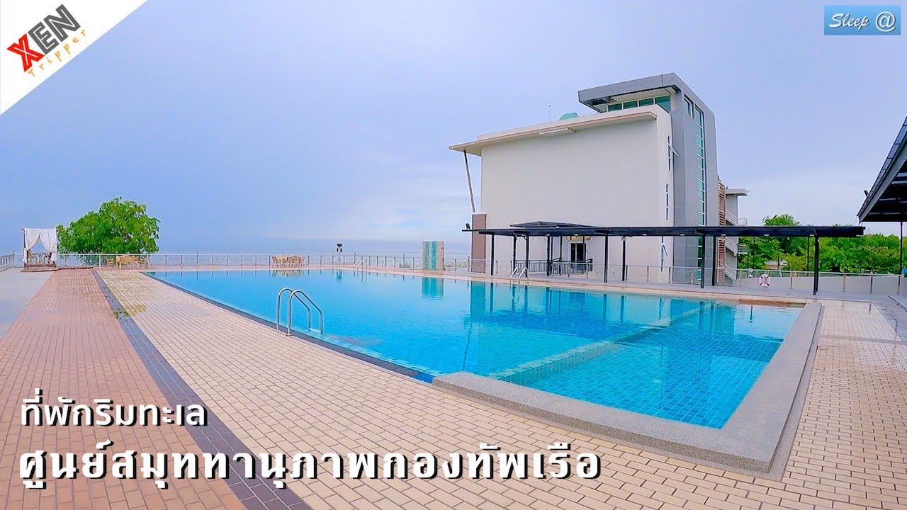 ศูนย์สมุททานุภาพกองทัพเรือ บางพระ ศรีราชา ที่พักของกองทัพเรือ... ไปพักมาแล้ว! | XenTripper sleep@