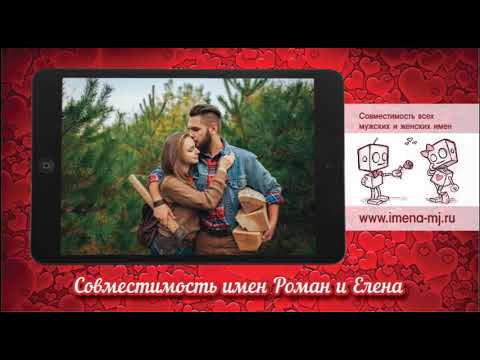 Совместимость имен Роман и Елена 💝