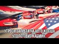 Угроза запрета на авто из США. Что готовит Кабмин