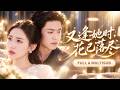 [Multi SUB]【魏凡舒💖聶博宣】💖仗著她愛他入骨,丈夫為了白月光當眾扇她耳光,篤定她受盡羞辱也不敢離開!誰知她轉身遞出離婚協議,徹底消失在他的世界──那個曾經高高在上的丈夫,終於悔瘋了#短劇