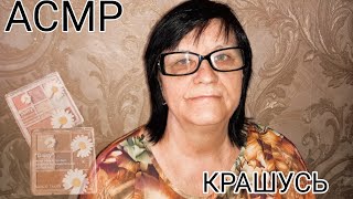 картинка: АСМР ДЕЛАЮ СЕБЕ МАКИЯЖ