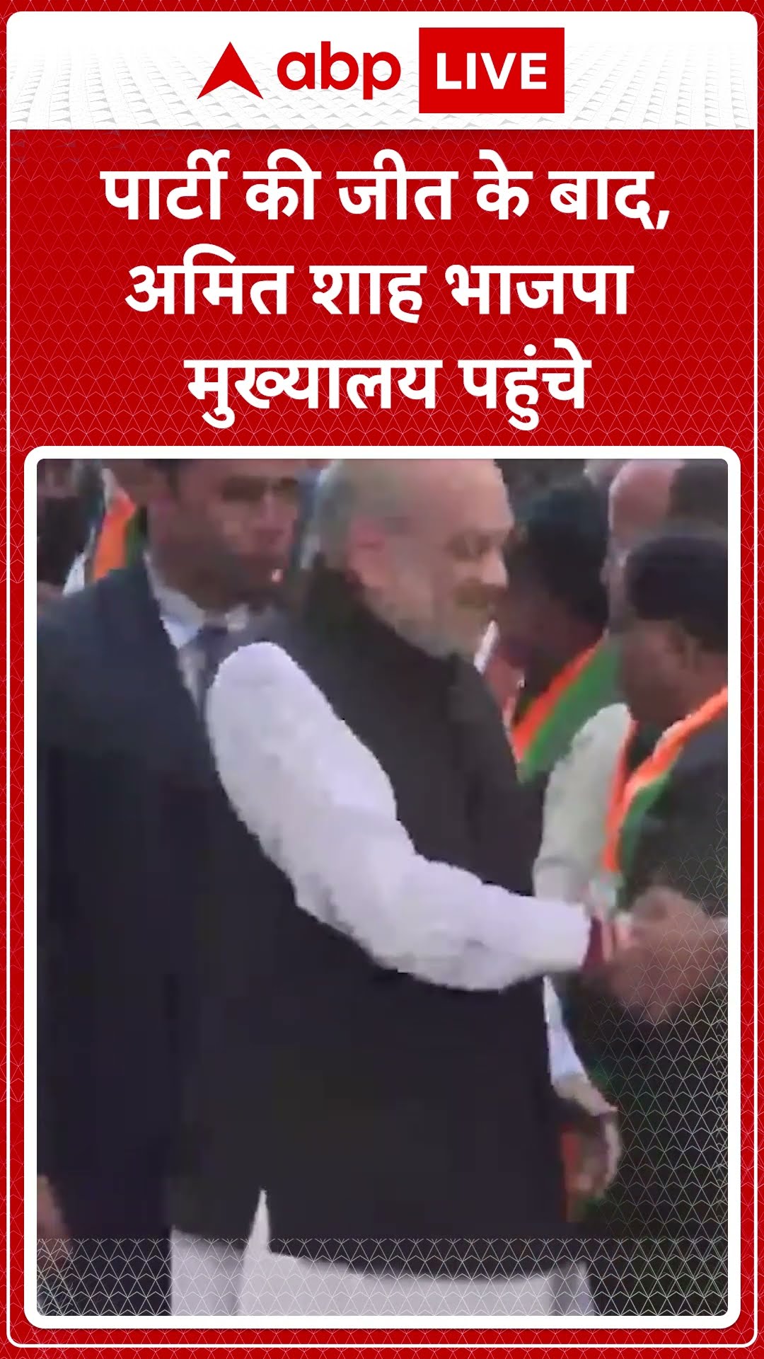 Delhi Election Results 2025: पार्टी की जीत के बाद,अमित शाह भाजपा मुख्यालय पहुंचे #abpnewsshorts
