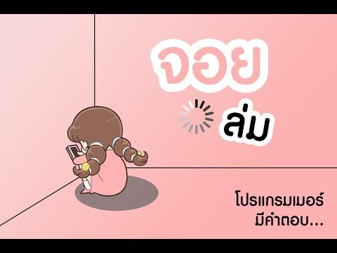 วีดีโอ: จอย: ทำไมมันถึงจำเป็นและมันไปไหน