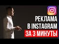 Как настроить рекламу(таргетинг) в Instagram за 3 минуты.