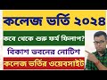    west bengal college admission 2024 wb college admission 2024 online apply website