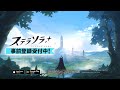 『ステラソラ』事前登録受付中PV・アニメ編