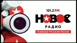 Рекламный блок Новое Радио Уфа [101.2 FM] (29.08.2022)