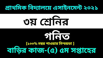 Class 3 Math Assignment-5 Solution 2021 || 5th week homework || ৩য় শ্রেনীর গনিত বাড়ির কাজ-৫ সমাধান