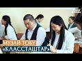 Музай тобу - Классташтар / Жаны клип 2020