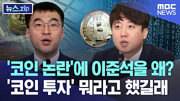 코인 논란 에 이준석을 왜 코인 투자 뭐라고 했길래 뉴스 Zip MBC뉴스