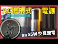 【omars】便攜全套組｜AC交直流行動電源＋圓筒收納袋＋GaN 35W充電器＋Type-C炫彩快充線 product youtube thumbnail