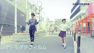 オーイシマサヨシ「オトモダチフィルム」（TVアニメ『多田くんは恋をしない』オープニングテーマ）Music Video Short ver.