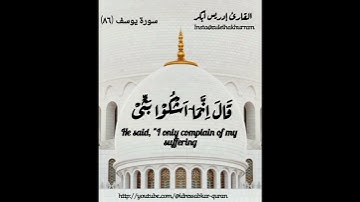 سورة يوسف بصوت الشيخ إدريس أبكر/ Surah Yusuf@idressabkar-quran