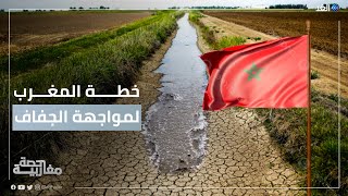 لمواجهة مخاطر الجفاف.. المغرب يضع خطة طوارئ حكومية للحفاظ على الموارد المائية