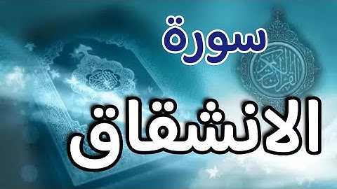 سورة الأنشقاق || تلاوة حجازية || Surah Al-Inshiqaq