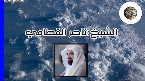 يَسْأَلُكَ النَّاسُ عَنِ السَّاعَةِ|تلاوة جميلة |الشيخ:ناصر القطامي