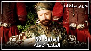 حريم السلطان - الحلقة 52 (Harem Sultan)