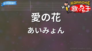 【カラオケ】愛の花 / あいみょん