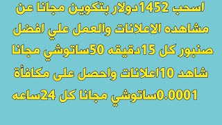 سحب يومي $63مجانا عن طريق مشاهده الفيديوهات/كيفيه الربح عن طريق مشاهده الفيديوهات مجانا