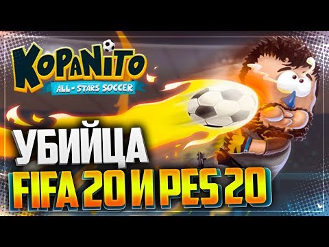 УБИЙЦА FIFA 20 И PES 20 - Kopanito All Stars Soccer