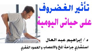 تاثير الغضرف علي حياتك اليوميه الدكتور ابراهيم عبد العال استشارى جراحة المخ والاعصاب والعمود الفقرى