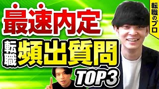 【面接の裏側】内定はここで決まる。100%聞かれる頻出質問3選にプロが回答！【明日から使える/第二新卒/転職】